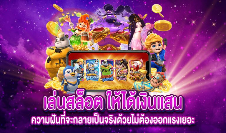 ผู้เล่น PG SLOT คว้าแจ็คพอตใหญ่ประจำสัปดาห์!