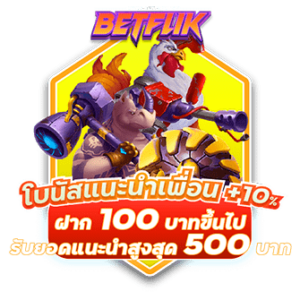 โปรฝากครั้งแรก